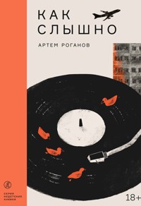 Как слышно - Артем Роганов - E-Book