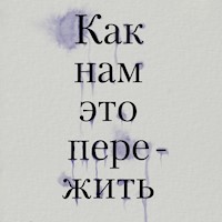 Как нам это пережить. Экспресс-помощь от опытных психологов, когда вам трудно, тревожно и страшно - Тери Аболевич - Hörbuch