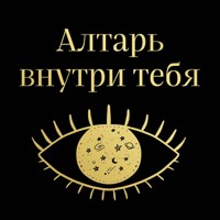 Алтарь внутри тебя. Исчерпывающее руководство по освобождению своего божественного "я" - Джульетта Диас - Hörbuch