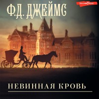 Невинная кровь - Ф.Д. Джеймс - Hörbuch