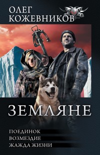 Земляне - Олег Кожевников - E-Book
