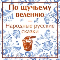 По щучьему велению. Народные русские сказки - Александр Афанасьев - Hörbuch
