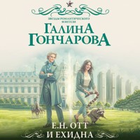 Е.Н. Отт и Ехидна - Гончарова Галина - Hörbuch