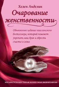Очарование женственности - Хелен Анделин - E-Book