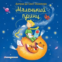 Маленький принц - Антуан де Сент-Экзюпери - Hörbuch