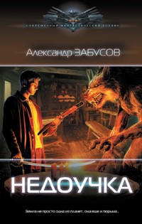 Недоучка - Александр Забусов - E-Book