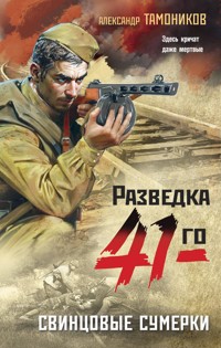 Свинцовые сумерки - Тамоников Александр - E-Book