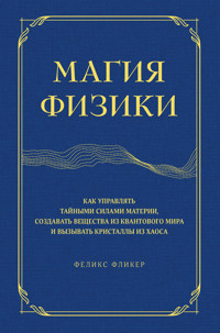 Магия физики - Феликс Фликер - E-Book