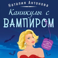 Каникулы с вампиром - Наталия Антонова - Hörbuch