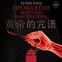 Проклятие Желтого императора - Хуянь Юнь - Hörbuch