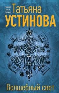 Волшебный свет - Татьяна Устинова - E-Book