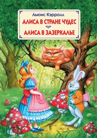 Алиса в Стране Чудес. Алиса в Зазеркалье - Льюис Кэрролл - E-Book