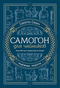 Самогон для чайников. Надёжные рецепты - Самогон Саныч - E-Book