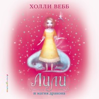 Лили и магия дракона - Холли Вебб - Hörbuch