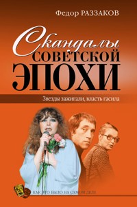 Скандалы советской эпохи - Федор Раззаков - E-Book