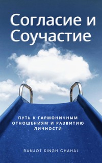 Согласие и Соучастие: Путь к Гармоничным Отношениям и Развитию Личности - Ranjot Singh Chahal - E-Book