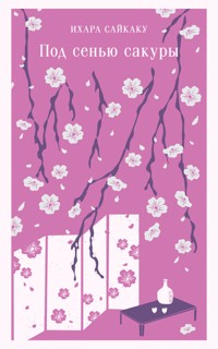 Под сенью сакуры - Ихара Сайкаку - E-Book