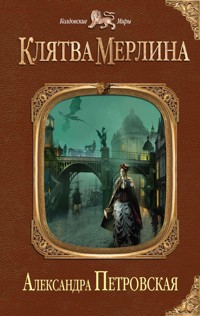 Клятва Мерлина - Александра Петровская - E-Book