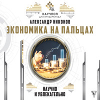 Экономика на пальцах: научно и увлекательно - Александр Никонов - Hörbuch