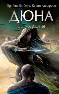 Ветры Дюны - Брайан Герберт - E-Book
