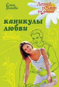 Каникулы любви - Елена Усачёва - E-Book