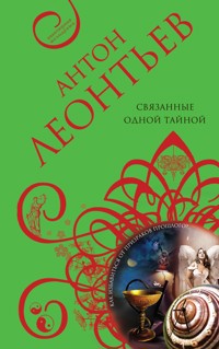 Связанные одной тайной - Антон Леонтьев - E-Book