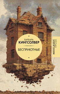 Бесприютные - Barbara Kingsolver - E-Book