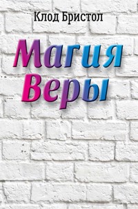 Магия веры - Клод Бристол - E-Book