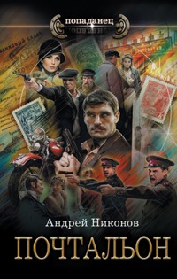 Почтальон - Андрей Никонов - E-Book