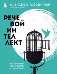 Речевой интеллект. Как говорить, чтобы влиять и побеждать - Алексей Слободянюк - E-Book