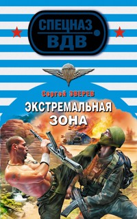 Эта земля будет нашей - Сергей Зверев - E-Book