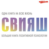 Большая книга позитивной психологии - Александр Свияш - Hörbuch