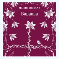 Варавва - Мария Корелли - Hörbuch