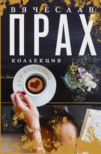 Три кофейни - Вячеслав Прах - E-Book