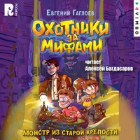 Охотники за мифами. Монстр из старой крепости - Евгений Гаглоев - Hörbuch