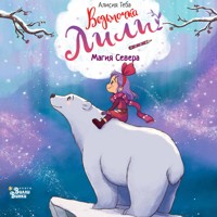 Ведьмочка Лили. Магия Севера - Алисия Теба - Hörbuch