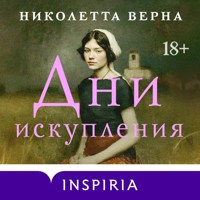 Дни искупления - Николетта Верна - Hörbuch