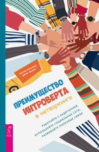 Преимущества интроверта в нетворкинге - Мэтью Поллард - E-Book