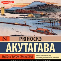 Беседа с богом странствий - Рюноскэ Акутагава - Hörbuch