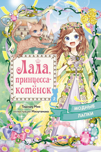 Модные лапки - Тидзуру Мио - E-Book