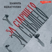 За старшего - Шамиль Идиатуллин - Hörbuch