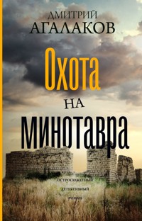 Охота на Минотавра - Дмитрий Агалаков - E-Book