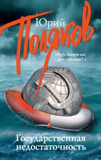 Государственная недостаточность - Юрий Поляков - E-Book