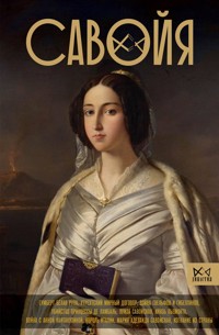 Савойя. От графов до королей Италии - Ирина Терпугова - E-Book
