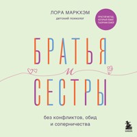 Братья и сестры без конфликтов, обид и соперничества - Лора Маркхэм - Hörbuch
