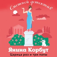 Царица роз и три папы - Янина Корбут - Hörbuch
