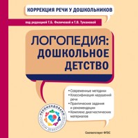 Коррекция речи у дошкольников. Логопедия: дошкольное детство -  - Hörbuch