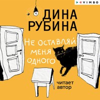 Не оставляй меня одного - Дина Рубина - Hörbuch