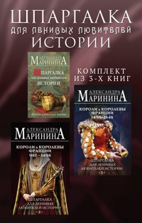 Шпаргалка для ленивых любителей истории - Aleksandra Marinina - E-Book