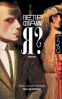 Я? - Петер Фламм - E-Book
